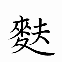 「麩」のペン字体フォント・イメージ
