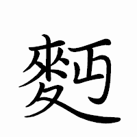 「麪」のペン字体フォント・イメージ