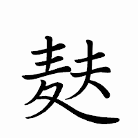 「麸」のペン字体フォント・イメージ