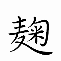 「麹」のペン字体フォント・イメージ