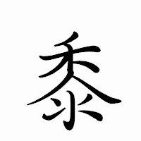 「黍」のペン字体フォント・イメージ