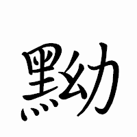 「黝」のペン字体フォント・イメージ