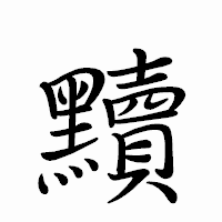 「黷」のペン字体フォント・イメージ