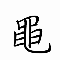 「黽」のペン字体フォント・イメージ