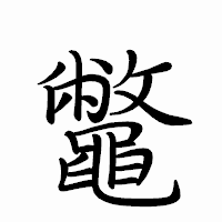 「鼈」のペン字体フォント・イメージ