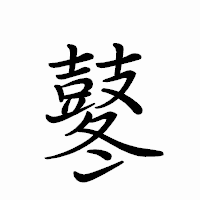 「鼕」のペン字体フォント・イメージ