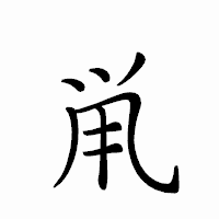 「鼡」のペン字体フォント・イメージ