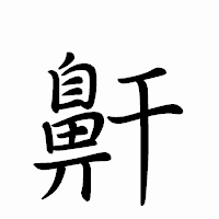 「鼾」のペン字体フォント・イメージ