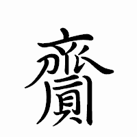「齎」のペン字体フォント・イメージ