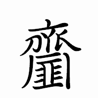 「齏」のペン字体フォント・イメージ