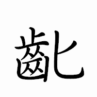 「齔」のペン字体フォント・イメージ