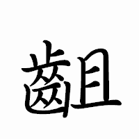 「齟」のペン字体フォント・イメージ