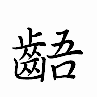 「齬」のペン字体フォント・イメージ