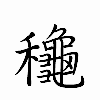 「龝」のペン字体フォント・イメージ