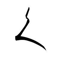 「く」の衡山行書フォント・イメージ