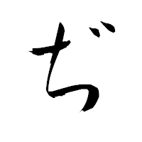「ぢ」の衡山行書フォント・イメージ