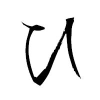 「ひ」の衡山行書フォント・イメージ