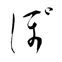 「ぽ」の衡山行書フォント・イメージ