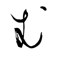 「む」の衡山行書フォント・イメージ