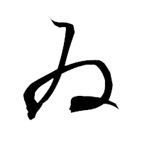 「ゐ」の衡山行書フォント・イメージ