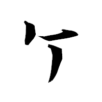 「ケ」の衡山行書フォント・イメージ