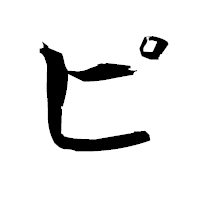 「ピ」の衡山行書フォント・イメージ