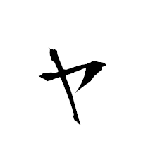 「ャ」の衡山行書フォント・イメージ