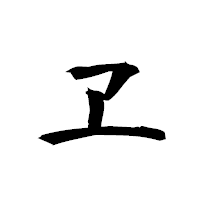 「ヱ」の衡山行書フォント・イメージ