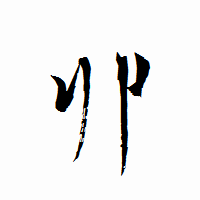 「丱」の衡山行書フォント・イメージ