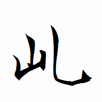「乢」の衡山行書フォント・イメージ