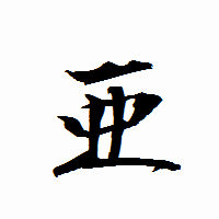 「亜」の衡山行書フォント・イメージ