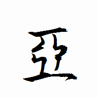 「亞」の衡山行書フォント・イメージ