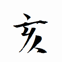 「亥」の衡山行書フォント・イメージ