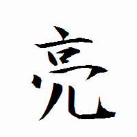 「亮」の衡山行書フォント・イメージ