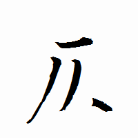 「仄」の衡山行書フォント・イメージ