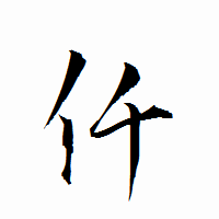「仟」の衡山行書フォント・イメージ