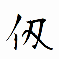 「仭」の衡山行書フォント・イメージ