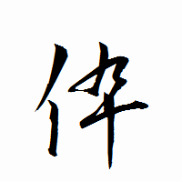 「伜」の衡山行書フォント・イメージ