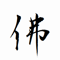 「佛」の衡山行書フォント・イメージ