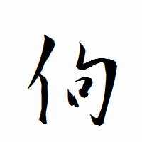 「佝」の衡山行書フォント・イメージ