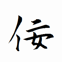 「佞」の衡山行書フォント・イメージ
