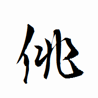 「佻」の衡山行書フォント・イメージ