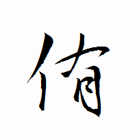 「侑」の衡山行書フォント・イメージ