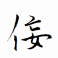 「侫」の衡山行書フォント・イメージ