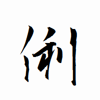 「俐」の衡山行書フォント・イメージ