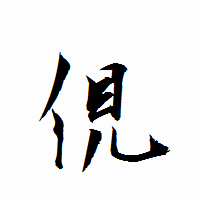 「俔」の衡山行書フォント・イメージ