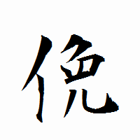 「俛」の衡山行書フォント・イメージ