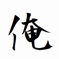 「俺」の衡山行書フォント・イメージ