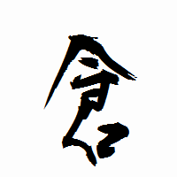 「倉」の衡山行書フォント・イメージ