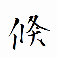 「倏」の衡山行書フォント・イメージ